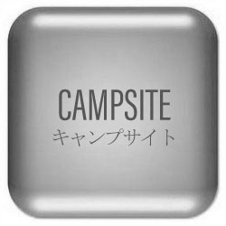 キャンプサイト