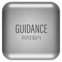 利用案内