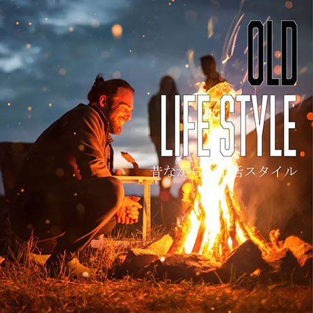 昔ながらの生活スタイル